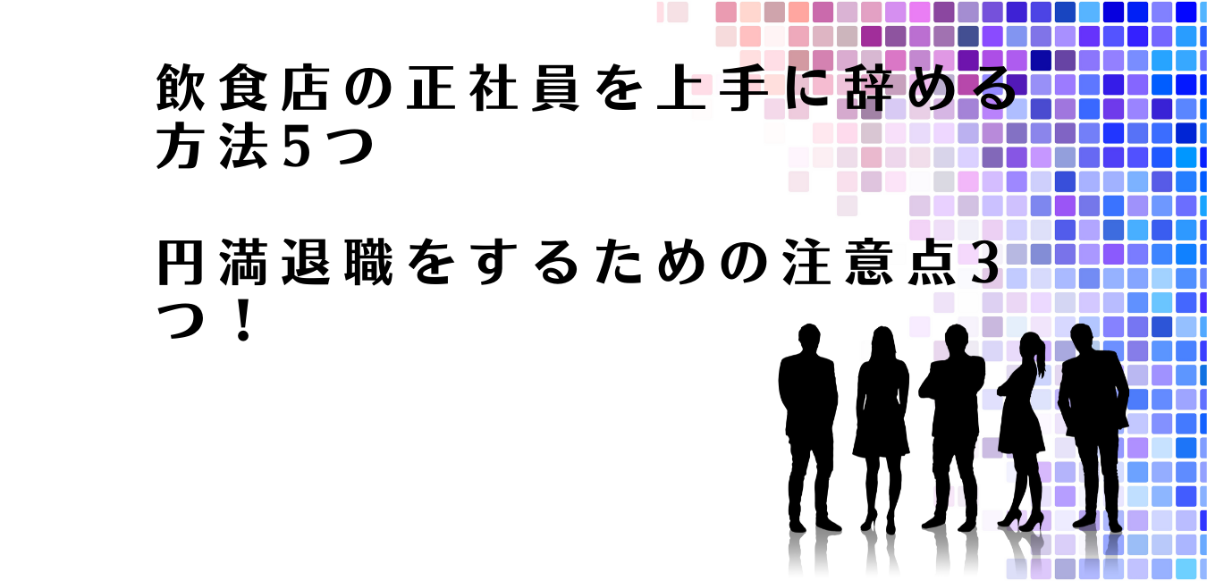 飲食店の正社員を上手に辞める方法を解説するアドバイザー達